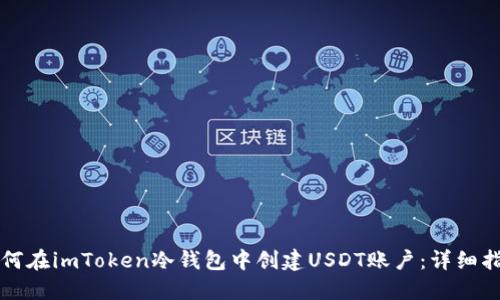 如何在imToken冷钱包中创建USDT账户：详细指南