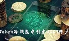 如何在imToken冷钱包中创建
