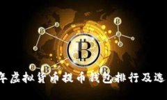 2023年虚拟货币提币钱包排