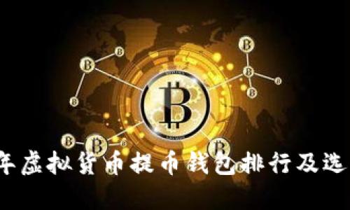 2023年虚拟货币提币钱包排行及选择指南