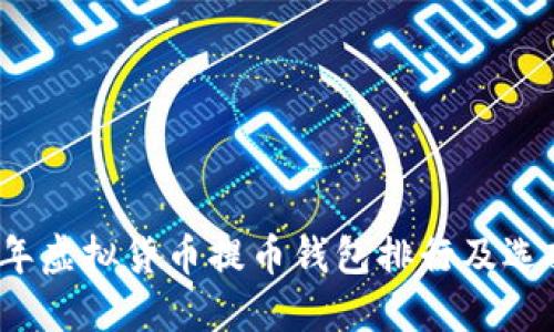 2023年虚拟货币提币钱包排行及选择指南