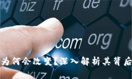 比特币钱包地址为何会改变？深入解析其背后的机制与安全性