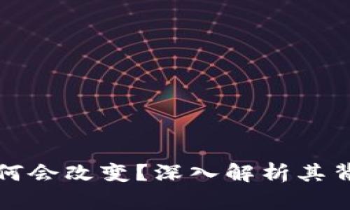 比特币钱包地址为何会改变？深入解析其背后的机制与安全性