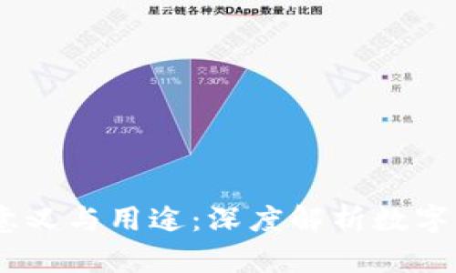 USDT钱包的意义与用途：深度解析数字货币存储工具