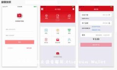 以太坊钱包英文读音解析