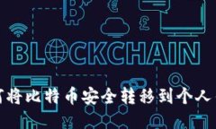 如何将比特币安全转移到