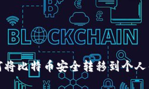 如何将比特币安全转移到个人钱包