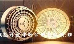区块链钱包开发中的公钥