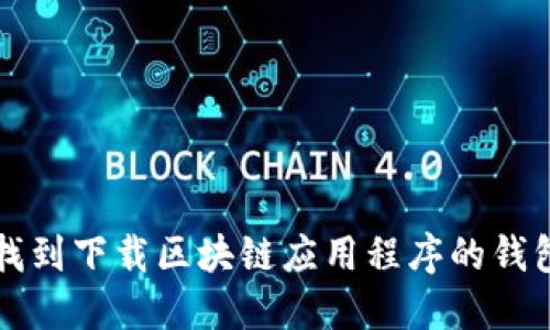 如何找到下载区块链应用程序的钱包功能