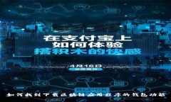 如何找到下载区块链应用