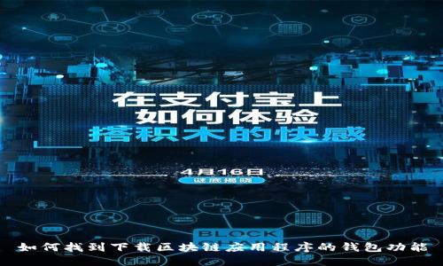 如何找到下载区块链应用程序的钱包功能