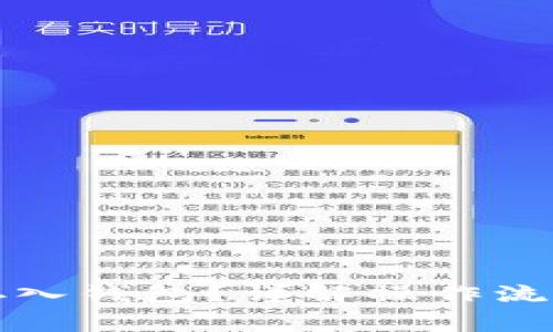 比特币怎么存入钱包？详解操作流程与常见问题