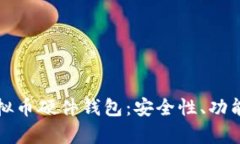 全面解析虚拟币硬件钱包