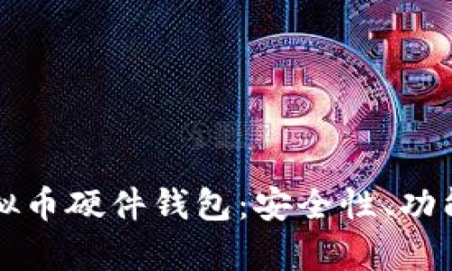 全面解析虚拟币硬件钱包：安全性、功能与选购指南