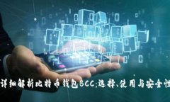 详细解析比特币钱包BCC：