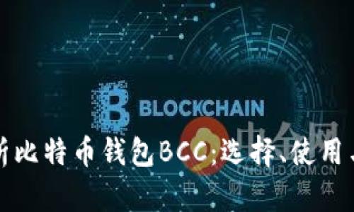 详细解析比特币钱包BCC：选择、使用与安全性