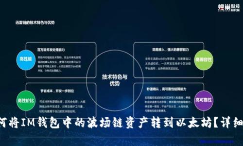 优质 如何将IM钱包中的波场链资产转到以太坊？详细步骤解析