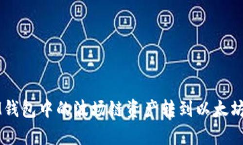 优质 如何将IM钱包中的波场链资产转到以太坊？详细步骤解析