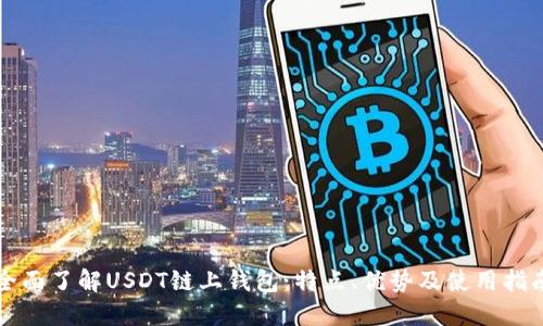 全面了解USDT链上钱包：特点、优势及使用指南