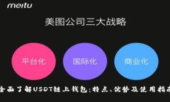 全面了解USDT链上钱包：特