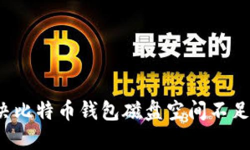 如何解决比特币钱包磁盘空间不足的问题？