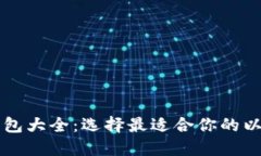 以太坊钱包大全：选择最