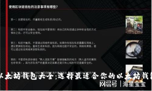 以太坊钱包大全：选择最适合你的以太坊钱包