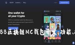 全面解析ABB区块链MC钱包开