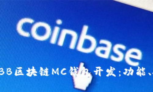 全面解析ABB区块链MC钱包开发：功能、技术与前景