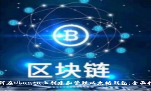 如何在Ubuntu上创建和管理以太坊钱包：全面指南
