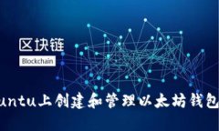 如何在Ubuntu上创建和管理