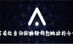 如何有效查询区块链钱包