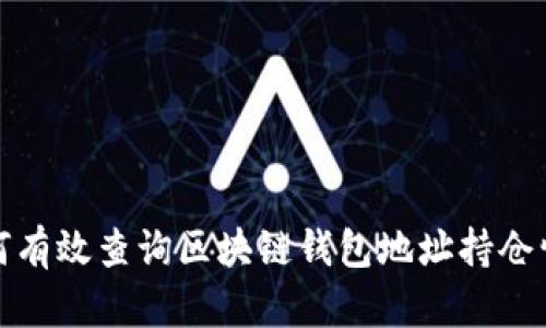 如何有效查询区块链钱包地址持仓情况