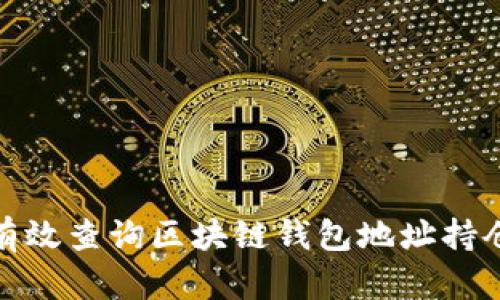 如何有效查询区块链钱包地址持仓情况