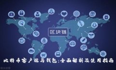 比特币客户端与钱包：全