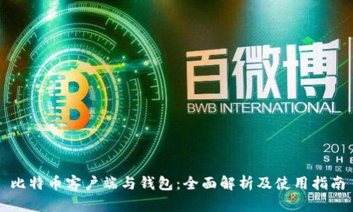 比特币客户端与钱包：全面解析及使用指南