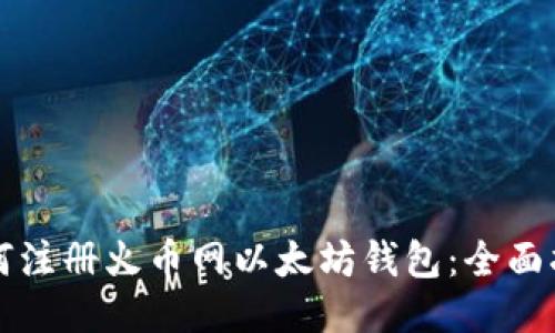 如何注册火币网以太坊钱包：全面指南