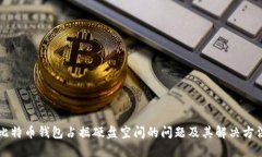 比特币钱包占据硬盘空间