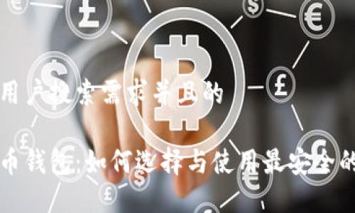 思考一个符合用户搜索需求并且的
Metoken比特币钱包:如何选择与使用最安全的加密货币钱包