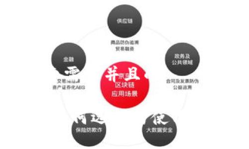 思考一个符合用户搜索需求并且的

Metoken比特币钱包：如何选择与使用最安全的加密货币钱包