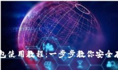 中本聪比特币钱包使用教