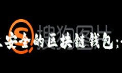 如何建立安全的区块链钱