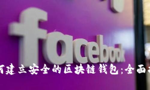 如何建立安全的区块链钱包：全面指南