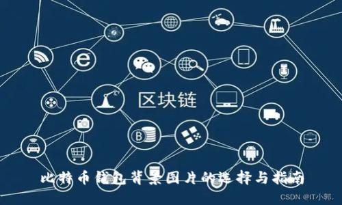 比特币钱包背景图片的选择与指南