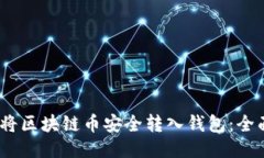 :如何将区块链币安全转入