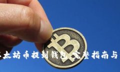 怎样将以太坊币提到钱包