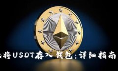 如何安全地将USDT存入钱包