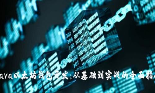 Java以太坊钱包开发：从基础到实战的全面指南