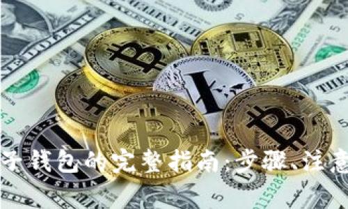 比特币存放到电子钱包的完整指南：步骤、注意事项与最佳实践