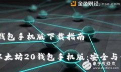 以太坊20钱包手机版下载指